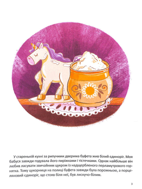 Марго та єдиноріг, що жив у буфеті