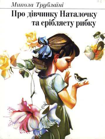 About the girl Natalochka and the silver fish