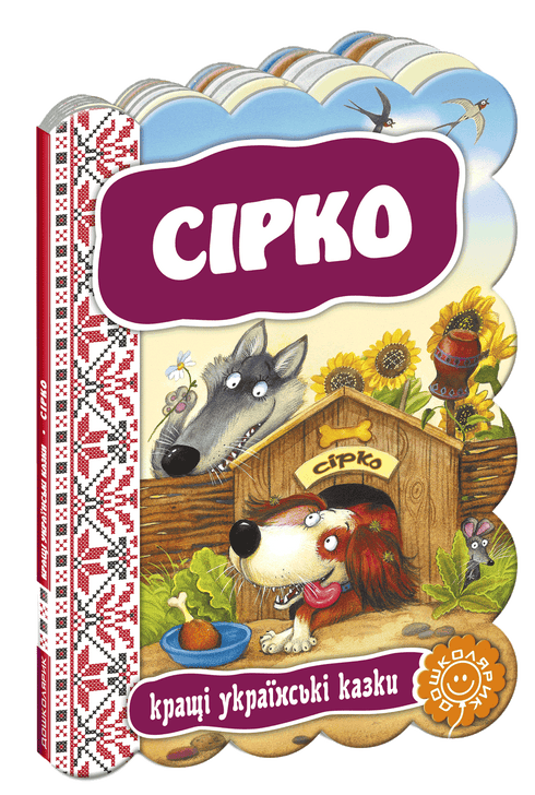 Syrko. The Best Ukrainian Fairy Tales