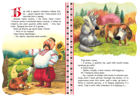 Syrko. The Best Ukrainian Fairy Tales