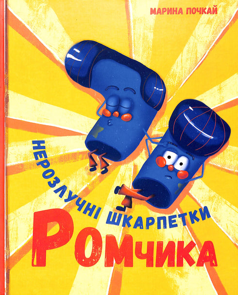 Нерозлучні шкарпетки Ромчика