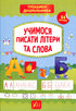 Учимося писати літери та слова