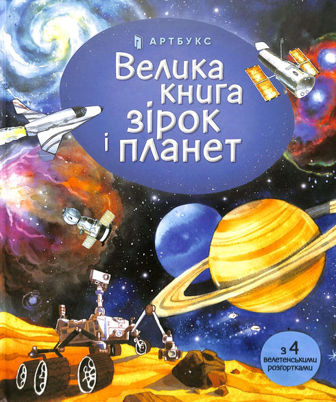 Велика книга зірок і планет