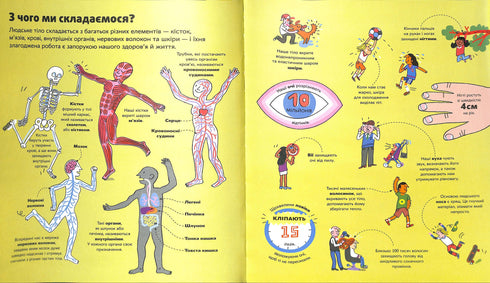 Велика книга про тіло