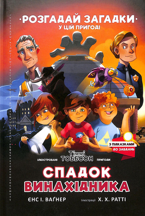 Спадок винахідника. Тіммі Тоббсон