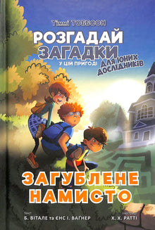 The Lost Necklace. Timmy Tobbsen. Book 2 (Ukrainian Edition)