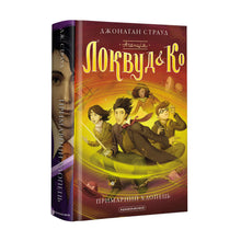 Агенція «Локвуд і Ко». Примарний хлопець. Книга 3