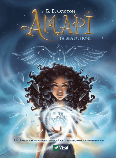 Amari and the Brothers of the Night