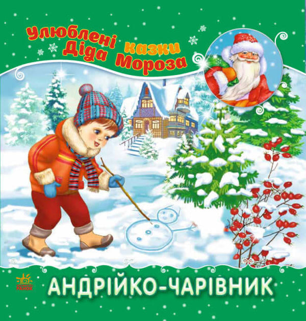 Андрійко-чарівник