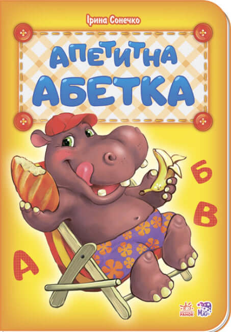 Appetizing alphabet (out of print)