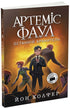 Artemis Fowl. The Last Guardian. Book 8