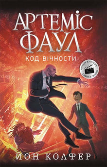 Artemis Fowl. The Eternity Code. Book 3 (Ukrainian Edition)