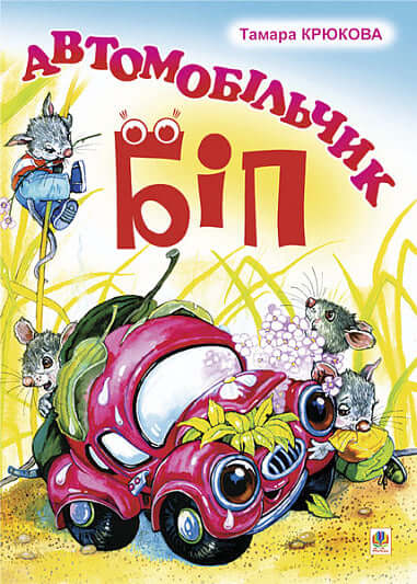 Автомобільчик Біп