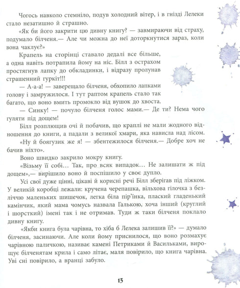 Білченя, його друзі та чарівна книга