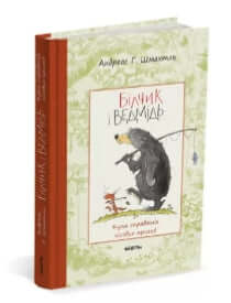 Bilychik and the Bear. A Bunch of Real Forest Adventures