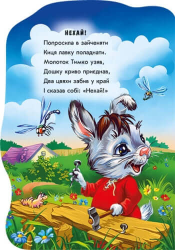 Були собі звірятка. Зайчик Тимко