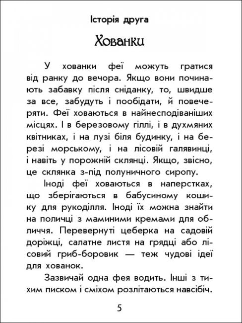 Чарівні історії. Про фей