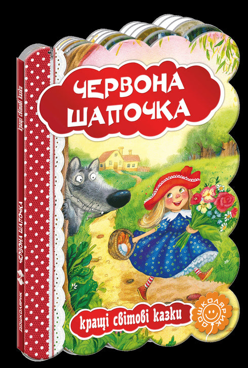 Червона шапочка. Кращі світові казки