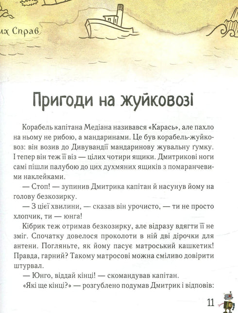 Дмитрик у Країні Синіх Троянд
