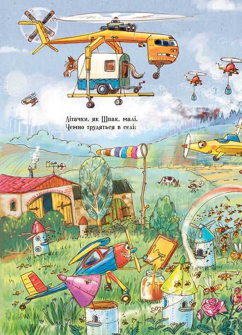 Дивіться, малята… Що роблять літаки