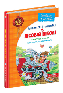 The Amazing Adventures in the Forest School. The Secret of Vasya Kicyn. Enelolik, Ufa, and Zhakobyak.