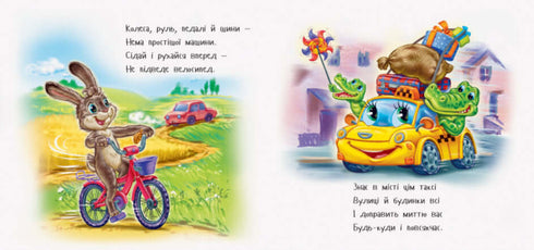 Дивись та вчись. Книжки-килимки. Чим доїхати?