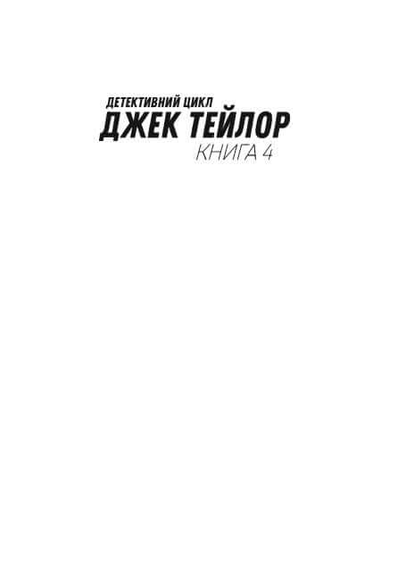 Джек Тейлор. Драматург. Книга 4