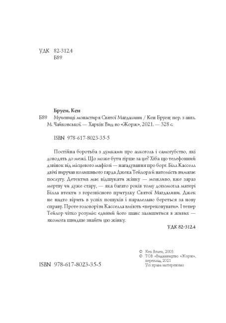 Джек Тейлор. Мучениці монастиря Святої Магдалини. Книга 3