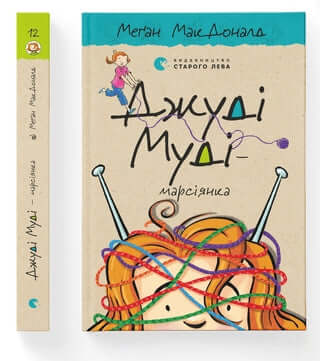 Джуді Муді — марсіянка. Книга 12