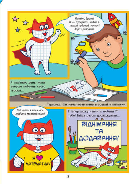 Енциклопедія-комікс. Додавання та віднімання