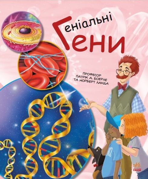 Геніальні гени