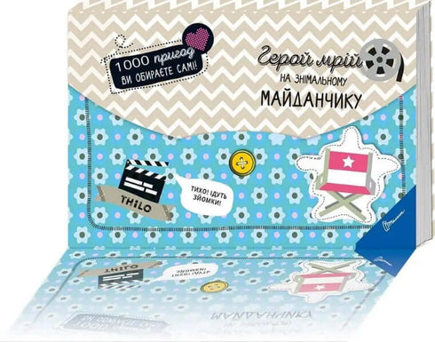 Герой мрій на знімальному майданчику