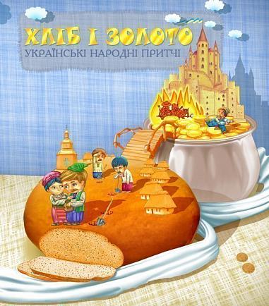 Хліб і золото. Українські народні притчі