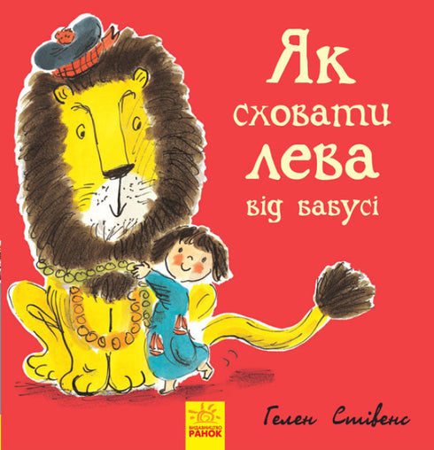 Як сховати лева від бабусі