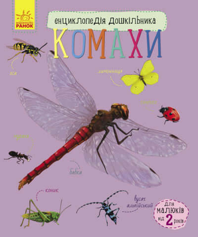 Енциклопедія дошкільника. Комахи (тираж закінчився)