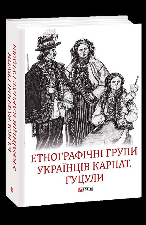 Етнографічні групи українців Карпат. Гуцули