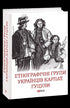 Етнографічні групи українців Карпат. Гуцули