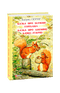Казка про білченя Горіхама. Казка про Джеміму качку О'зерну