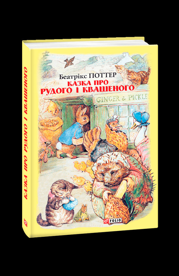 Казка про Рудого і Квашеного