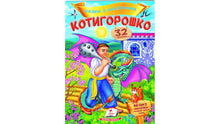 Казки з наліпками. Котигорошко