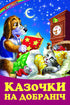 Казочки на добраніч