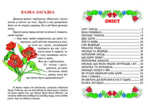 Казочки на добраніч