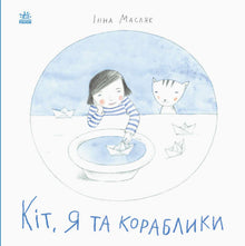 Кіт, я та кораблики