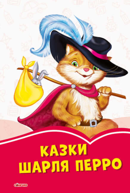 Коралові казки. Шарль Перро