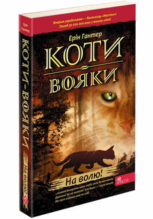 Warriors: Cats. To Freedom! Book 1 (Ukrainian Edition)