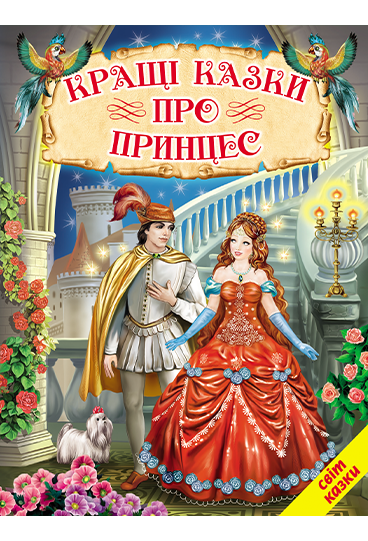 Кращі казки про принцес