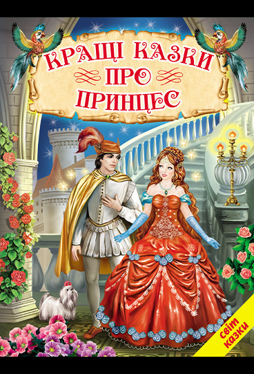 The Best Fairy Tales About Princesses