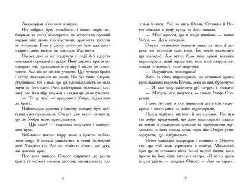 Крила вогню. Темний секрет. Книга 4