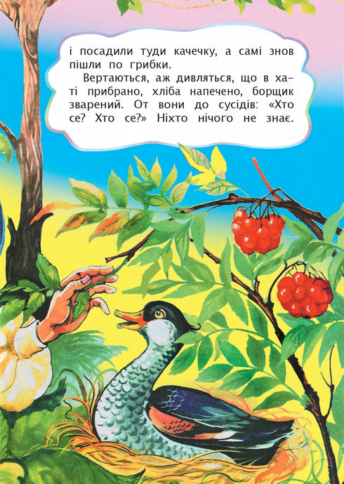 Кривенька качечка