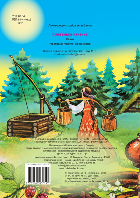 Кривенька качечка